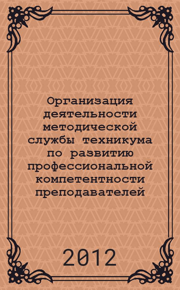 Организация деятельности методической службы техникума по развитию профессиональной компетентности преподавателей : автореф. дис. на соиск. учен. степ. к. п. н. : специальность 13.00.08 <Теория и методика профессионального образования>
