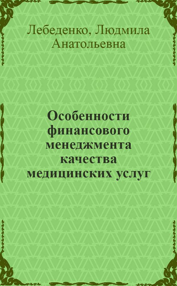 Особенности финансового менеджмента качества медицинских услуг : (на примере частных стоматологических клиник) : автореф. дис. на соиск. учен. степ. к. э. н. : специальность 08.00.10 <Финансы, денежное обращение и кредит>