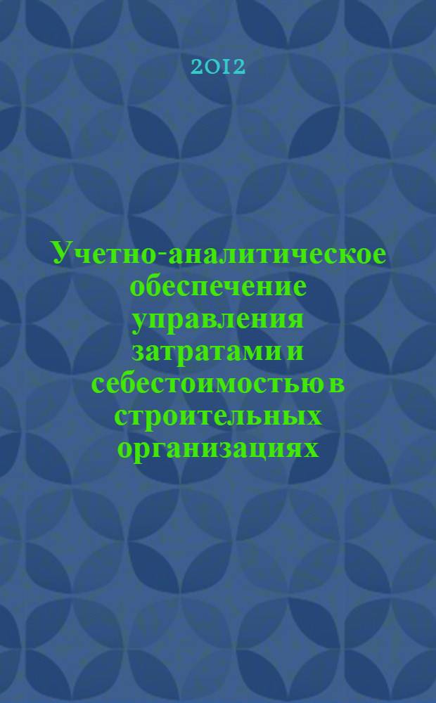 Учетно-аналитическое обеспечение управления затратами и себестоимостью в строительных организациях : автореф. дис. на соиск. учен. степ. к. э. н. : специальность 08.00.12 <Бухгалтерский учет, статистика>
