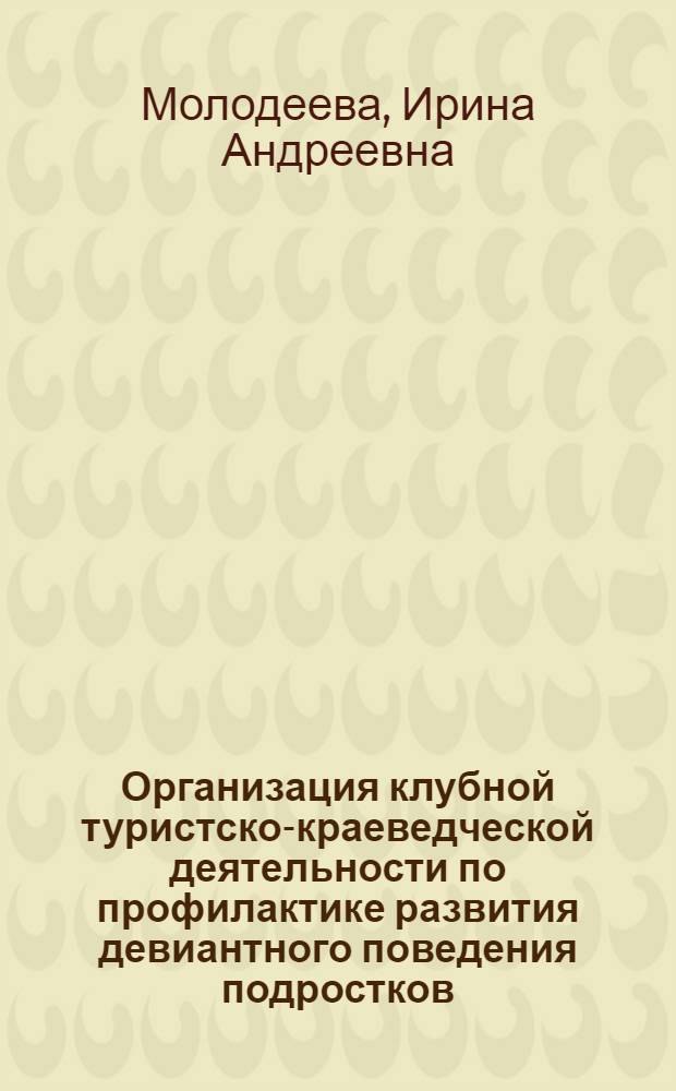 Организация клубной туристско-краеведческой деятельности по профилактике развития девиантного поведения подростков : автореф. дис. на соиск. учен. степ. к. п. н. : специальность 13.00.01 <Общая педагогика, история педагогики и образования>