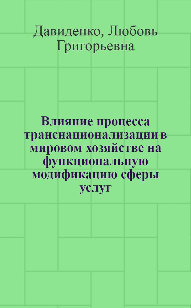Влияние процесса транснационализации в мировом хозяйстве на функциональную модификацию сферы услуг : автореф. дис. на соиск. учен. степ. к. э. н. : специальность 08.00.14 <Мировая экономика> : специальность 08.00.05 <Экономика и управление народным хозяйством по отраслям и сферам деятельности>