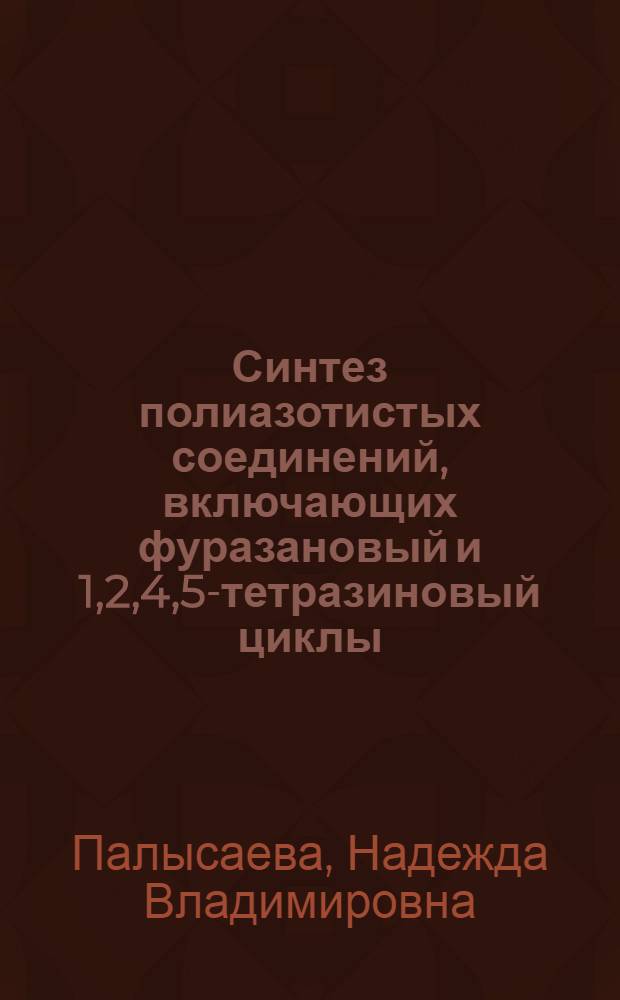 Синтез полиазотистых соединений, включающих фуразановый и 1,2,4,5-тетразиновый циклы : автореф. дис. на соиск. учен. степ. к. х. н. : специальность 02.00.03 <Органическая химия>