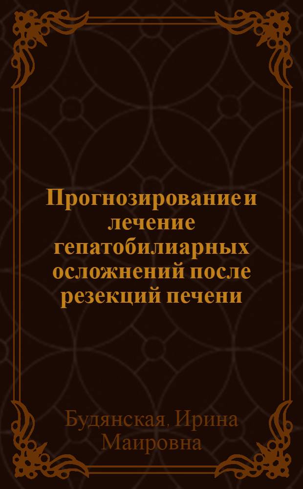 Прогнозирование и лечение гепатобилиарных осложнений после резекций печени : автореф. дис. на соиск. учен. степ. к. м. н. : специальность 14.01.17 <Хирургия>