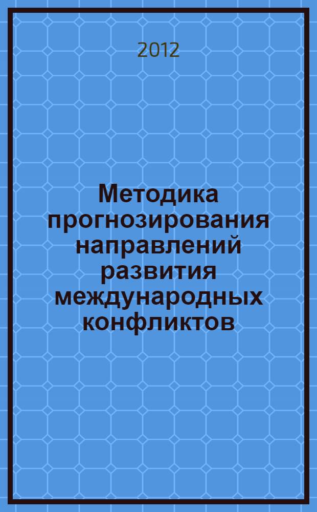 Методика прогнозирования направлений развития международных конфликтов : автореф. дис. на соиск. учен. степ. к. т. н. : специальность 05.13.10 <Управление в социальных и экономических системах>