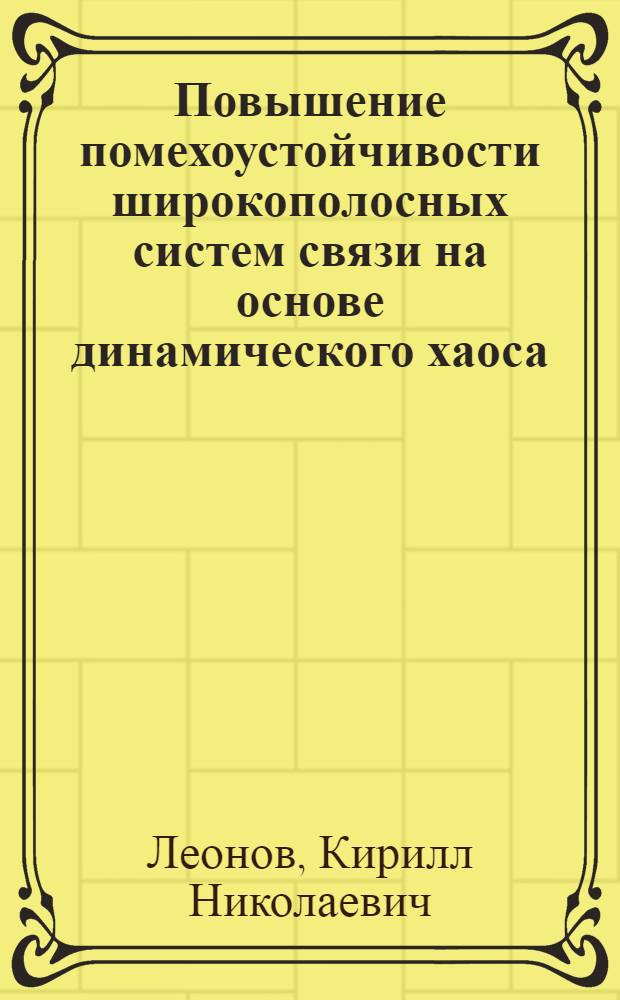 Повышение помехоустойчивости широкополосных систем связи на основе динамического хаоса : автореф. дис. на соиск. учен. степ. к. т. н. : специальность 05.12.13 <Системы, сети и устройства телекоммуникаций>