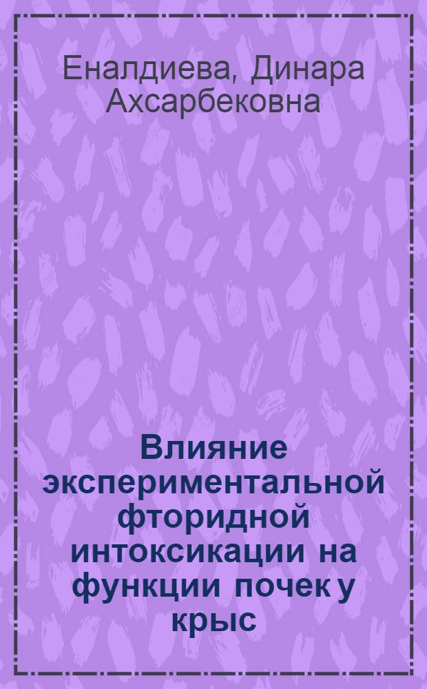 Влияние экспериментальной фторидной интоксикации на функции почек у крыс : автореф. дис. на соиск. учен. степ. к. м. н. : специальность 14.03.03 <Патологическая физиология>