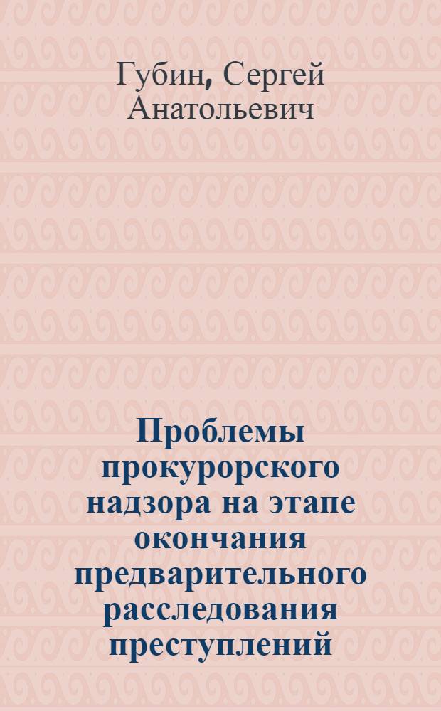 Проблемы прокурорского надзора на этапе окончания предварительного расследования преступлений, совершенных организованными преступными формированиями : автореф. дис. на соиск. учен. степ. к. ю. н. : специальность 12.00.11 <Судебная власть, прокурорский надзор, организация правоохранительной деятельности, адвокатура>