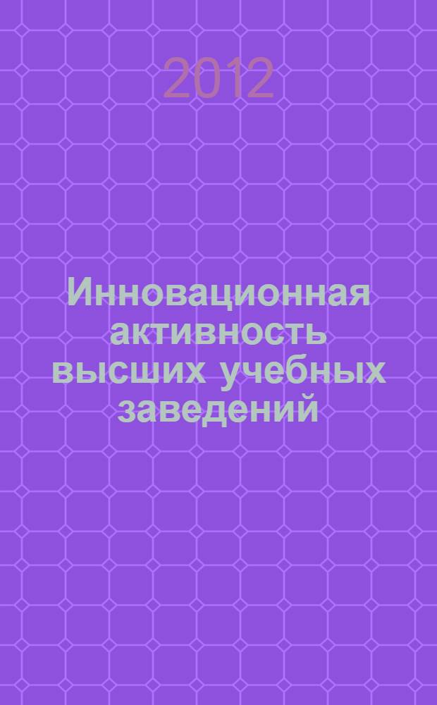 Инновационная активность высших учебных заведений:оценка и использование при определении конкурентоспособности : автореф. дис. на соиск. учен. степ. к. э. н. : специальность 08.00.05 <Экономика и управление народным хозяйством по отраслям и сферам деятельности>