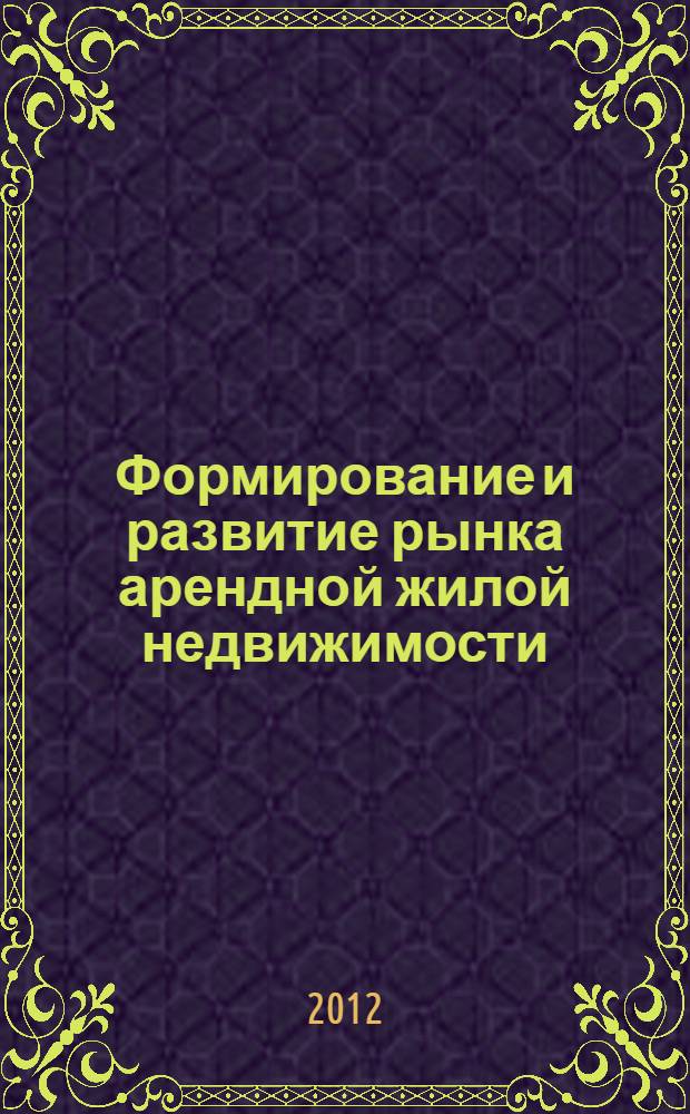 Формирование и развитие рынка арендной жилой недвижимости : автореф. дис. на соиск. учен. степ. к. э. н. : специальность 08.00.05 <Экономика и управление народным хозяйством по отраслям и сферам деятельности>