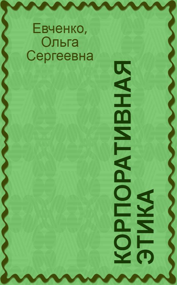 Корпоративная этика: основные подходы и проблемы : автореф. дис. на соиск. учен. степ. к. филос. н. : специальность 09.00.05 <Этика>
