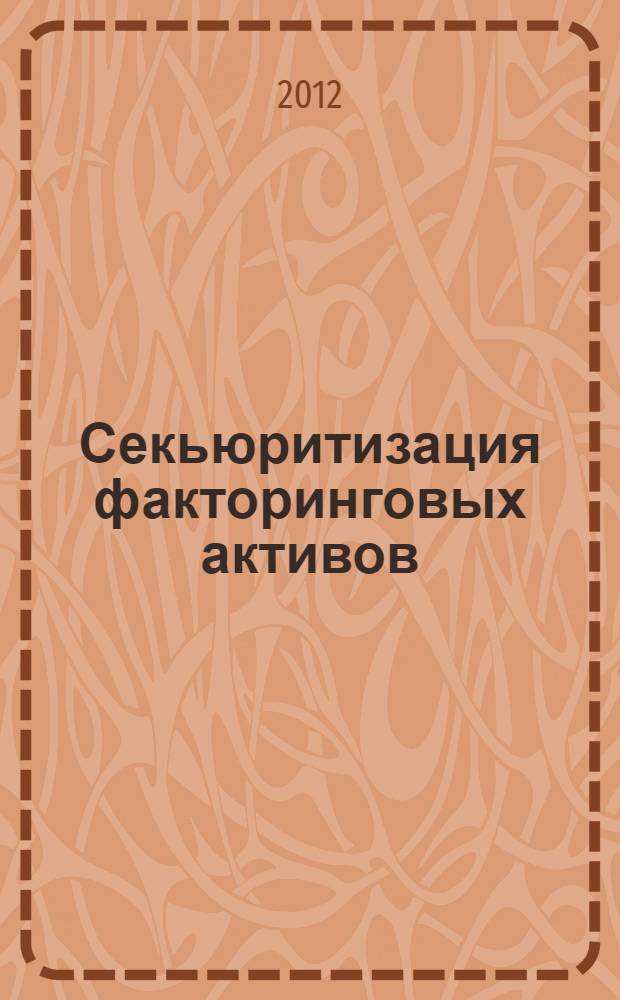 Секьюритизация факторинговых активов : автореф. дис. на соиск. учен. степ. к. э. н. : специальность 08.00.10 <Финансы, денежное обращение и кредит>