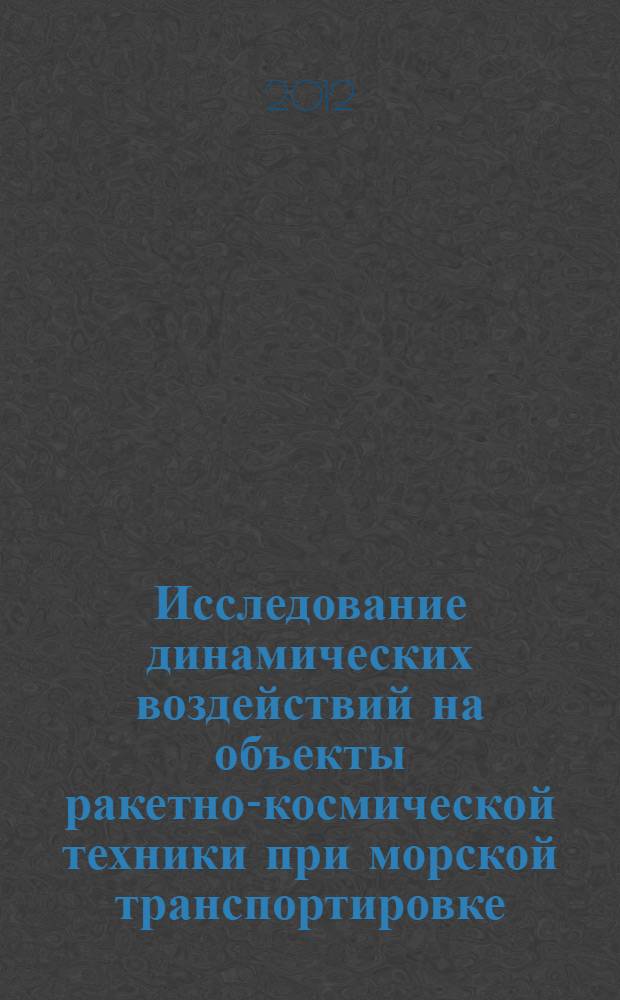 Исследование динамических воздействий на объекты ракетно-космической техники при морской транспортировке : автореф. дис. на соиск. учен. степ. к. т. н. : специальность 05.13.06 <Автоматизация и управление технологическими процессами и производствами по отраслям>