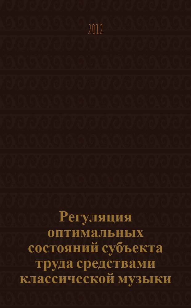 Регуляция оптимальных состояний субъекта труда средствами классической музыки : автореф. дис. на соиск. учен. степ. к. психол. н. : специальность 19.00.03 <Психология труда, инженерная психология, эргономика>