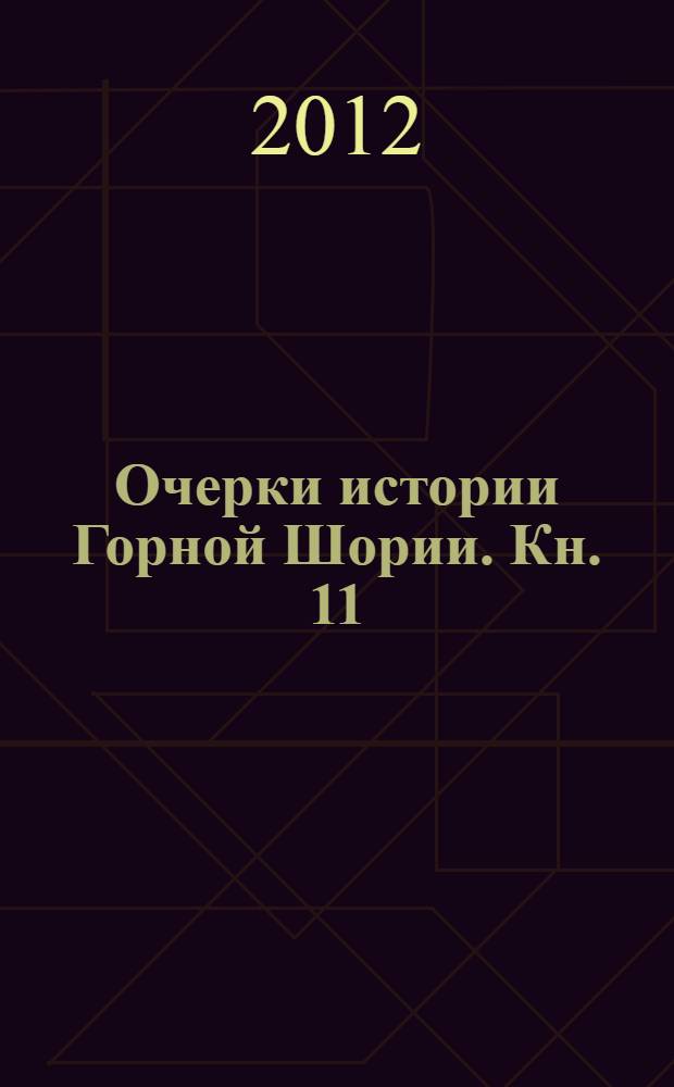 Очерки истории Горной Шории. Кн. 11 : 1990-1991 гг.
