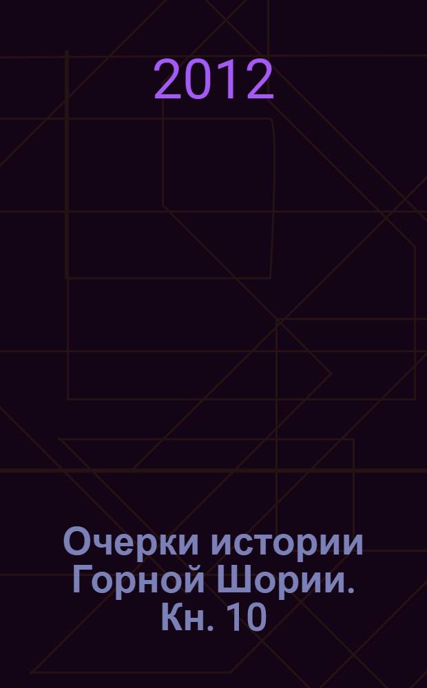 Очерки истории Горной Шории. Кн. 10 : 1988-1989 гг.