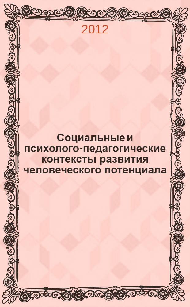 Социальные и психолого-педагогические контексты развития человеческого потенциала : материалы международной научно-практической конференции (10-12 октября 2012 г., г. Пермь)