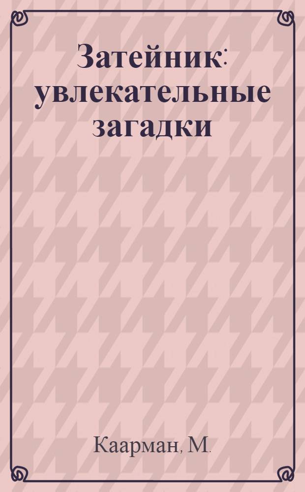 Затейник : увлекательные загадки : сборник статей