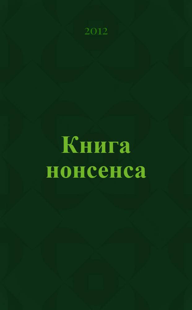 Книга нонсенса : стихотворения