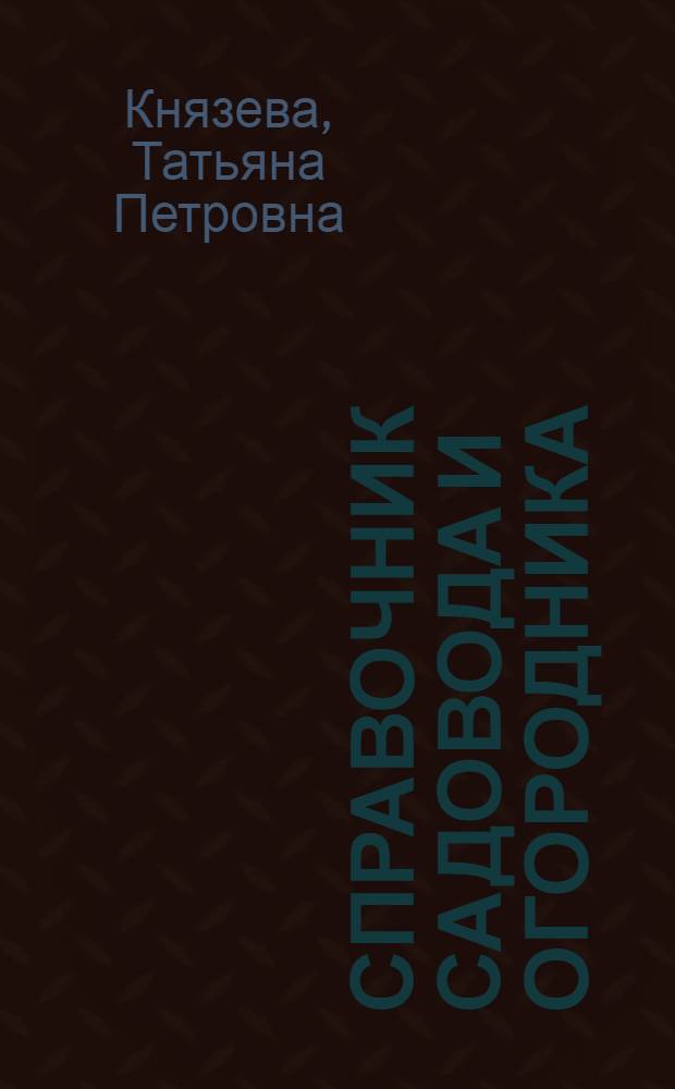 Справочник садовода и огородника