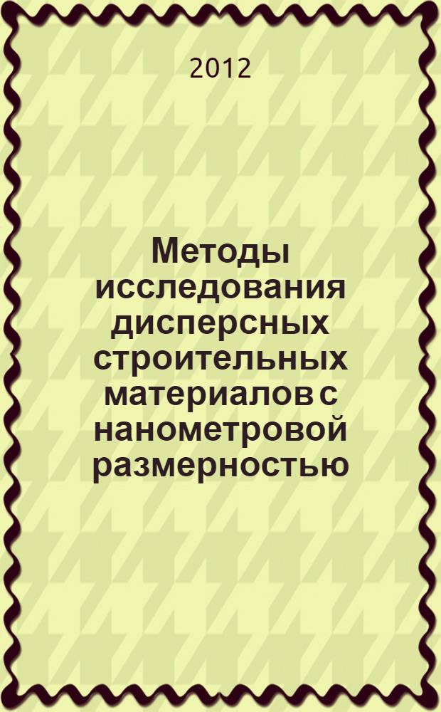 Методы исследования дисперсных строительных материалов с нанометровой размерностью