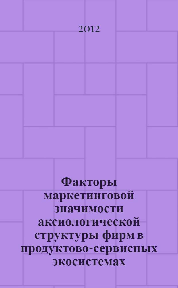 Факторы маркетинговой значимости аксиологической структуры фирм в продуктово-сервисных экосистемах