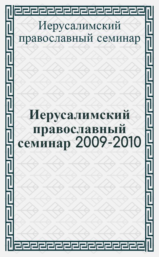 Иерусалимский православный семинар [2009-2010 : сборник докладов