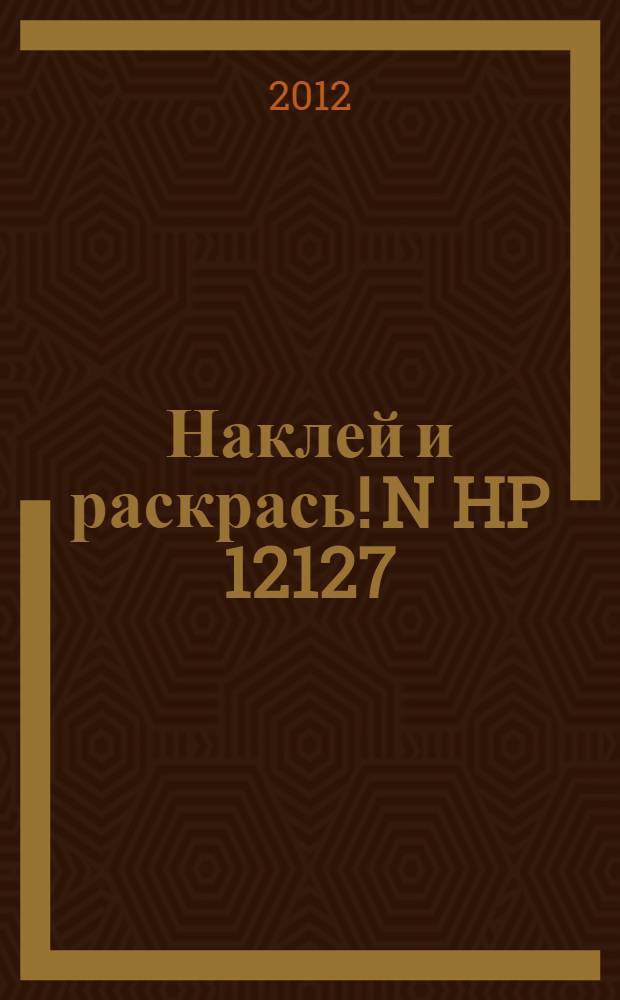 Наклей и раскрась! N HP 12127 ("Маша и Медведь") : 16 цветных наклеек внутри