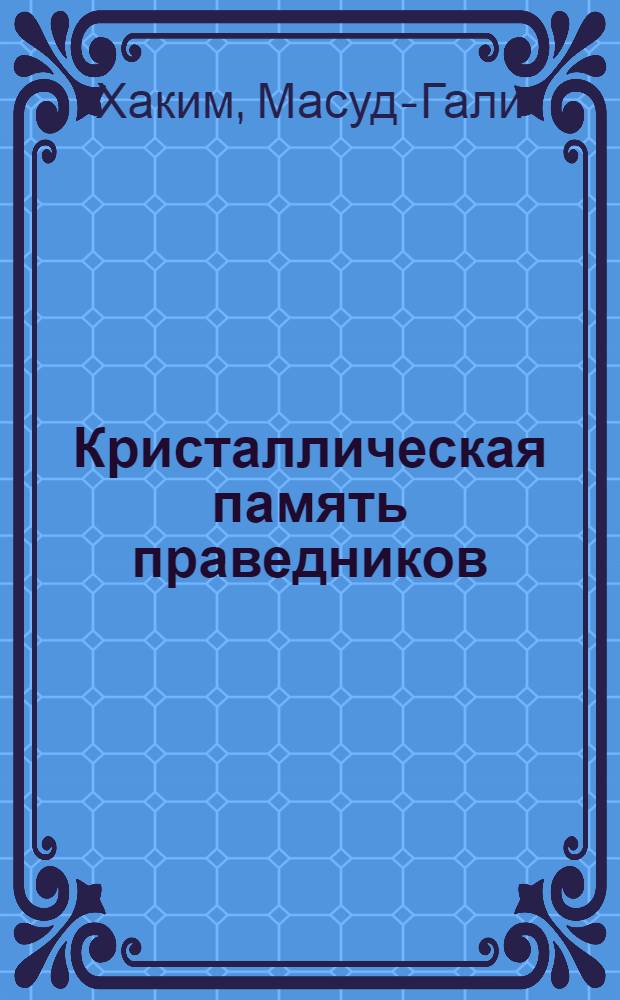 Кристаллическая память праведников : духовный манифест праведников