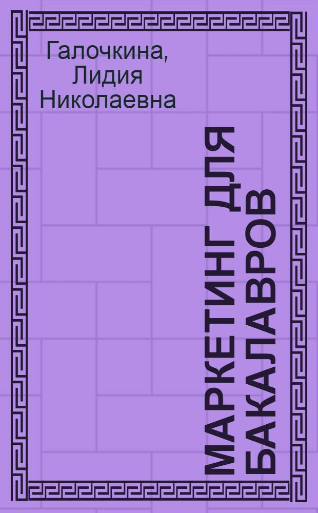 Маркетинг для бакалавров (в схемах и таблицах) : учебное пособие