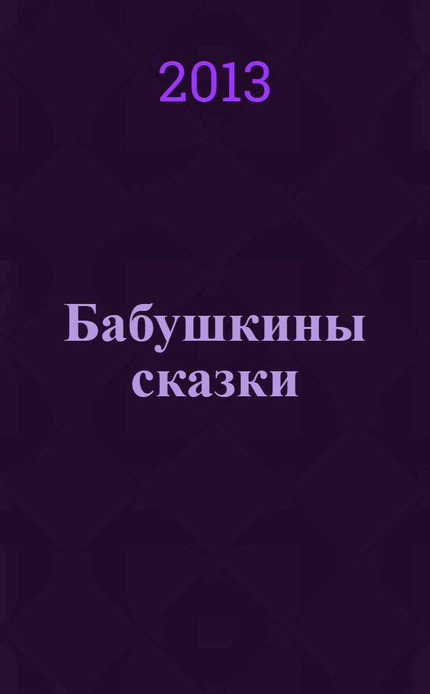 Бабушкины сказки : для чтения взрослыми детям