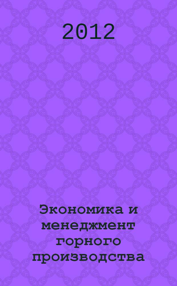 Экономика и менеджмент горного производства : учебное пособие : для студентов специальности 130404 "Подземная разработка месторождений полезных ископаемых"