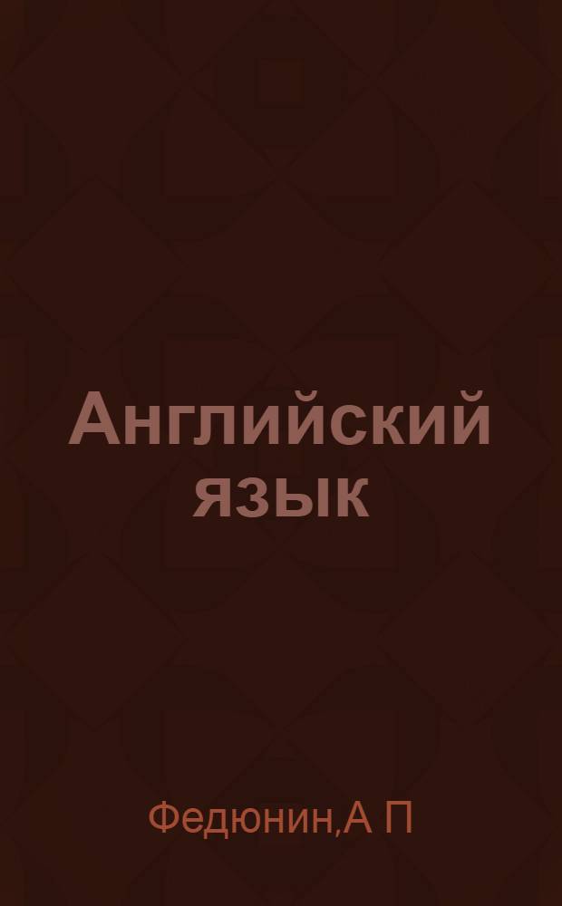 Английский язык: сб. текстов для студ. энергетич. фак-та