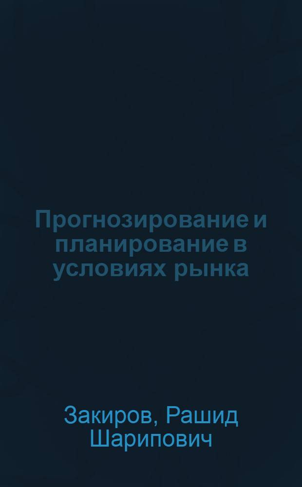 Прогнозирование и планирование в условиях рынка : учебное пособие : для студентов специальностей "Экономика и управление на предприятии" и "Финансы и кредит"