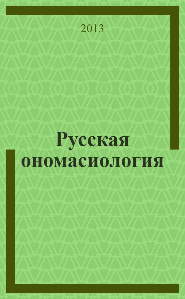 Русская ономасиология : учебное пособие
