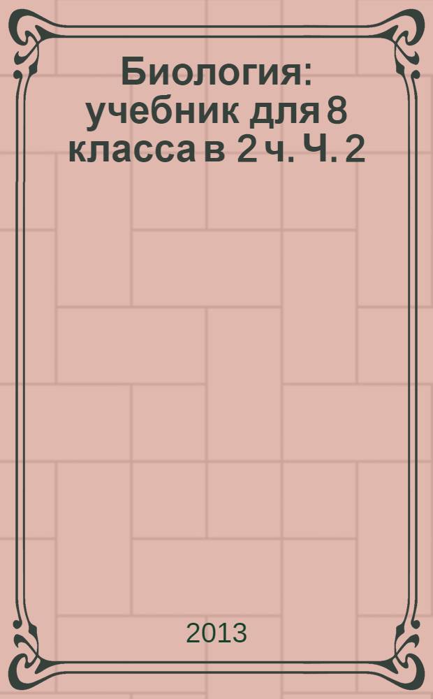 Биология : учебник для 8 класса в 2 ч. Ч. 2
