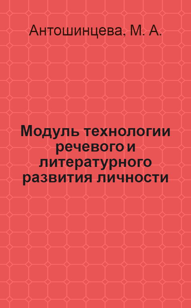 Модуль технологии речевого и литературного развития личности: метод. пособие