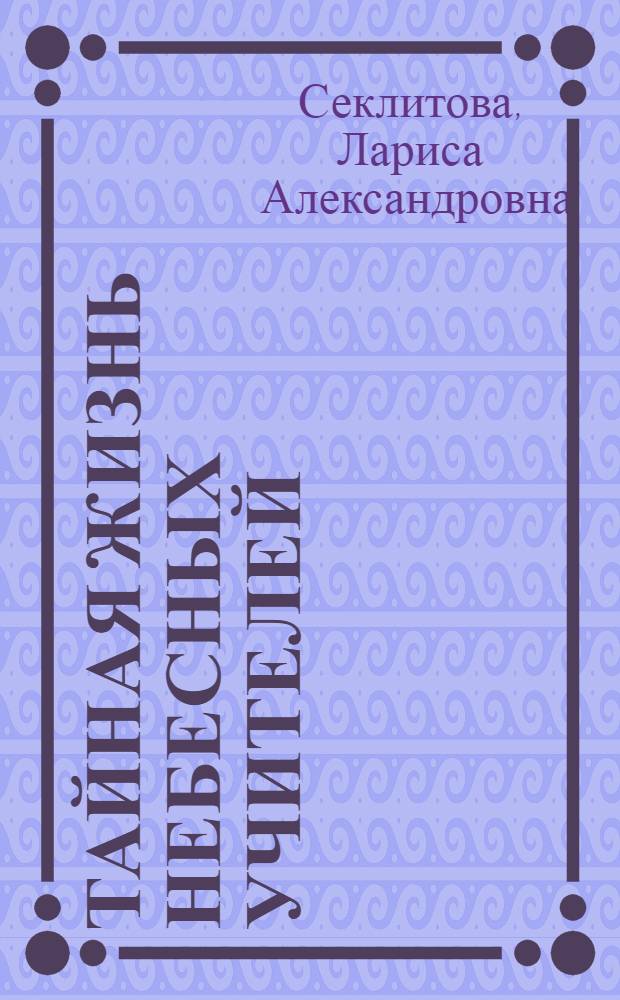 Тайная жизнь небесных учителей