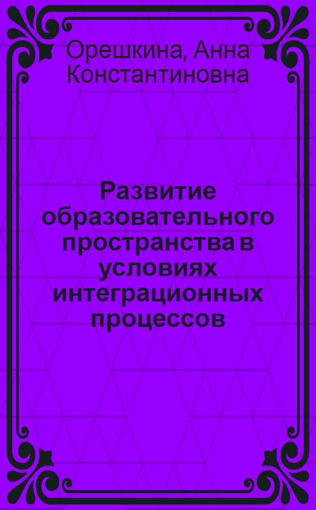 Развитие образовательного пространства в условиях интеграционных процессов : учебное пособие