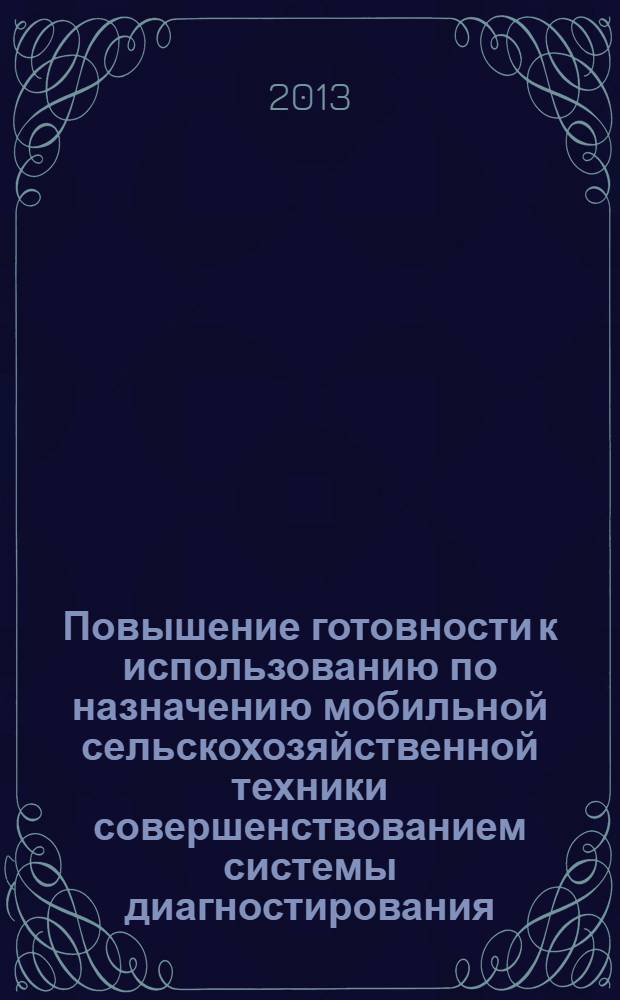 Повышение готовности к использованию по назначению мобильной сельскохозяйственной техники совершенствованием системы диагностирования : монография