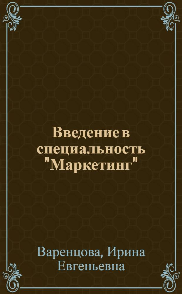 Введение в специальность "Маркетинг" : учебное пособие