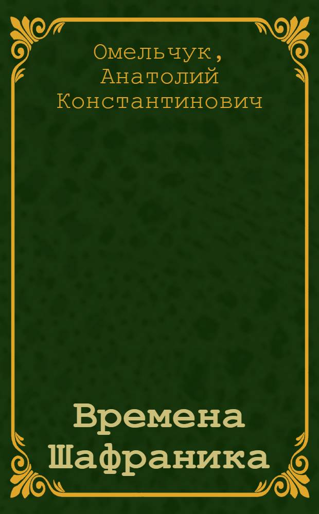 Времена Шафраника : синопсис жизни