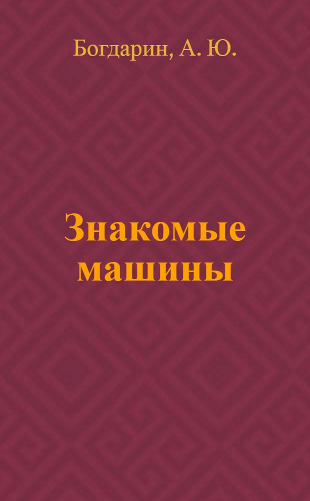Знакомые машины