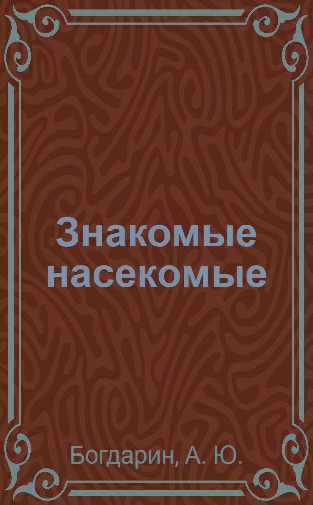 Знакомые насекомые
