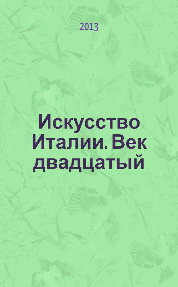 Искусство Италии. Век двадцатый : сборник статей
