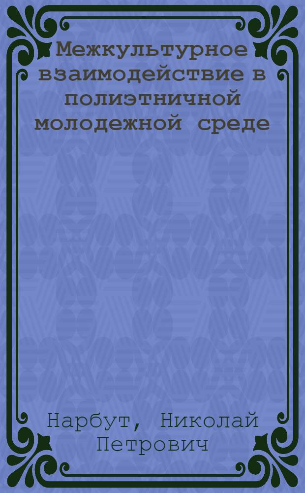 Межкультурное взаимодействие в полиэтничной молодежной среде: социологический подход : коллективная монография