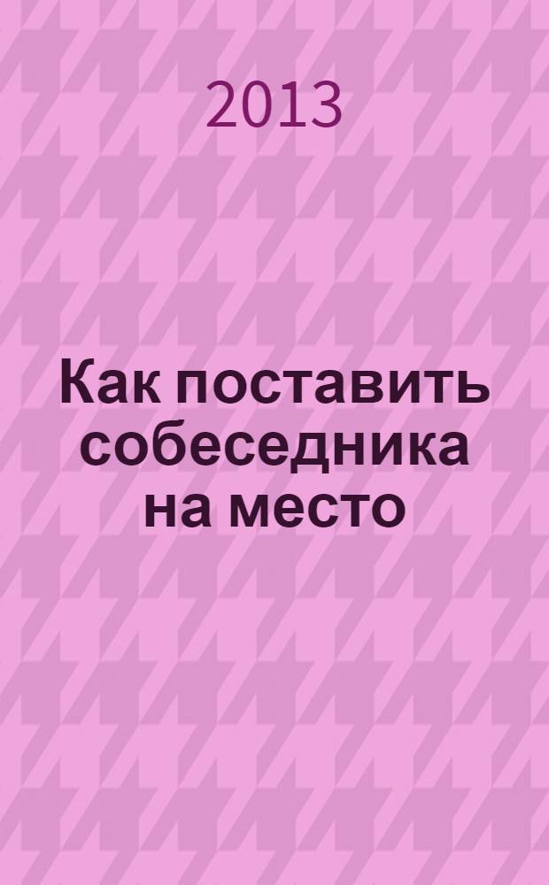 Как поставить собеседника на место