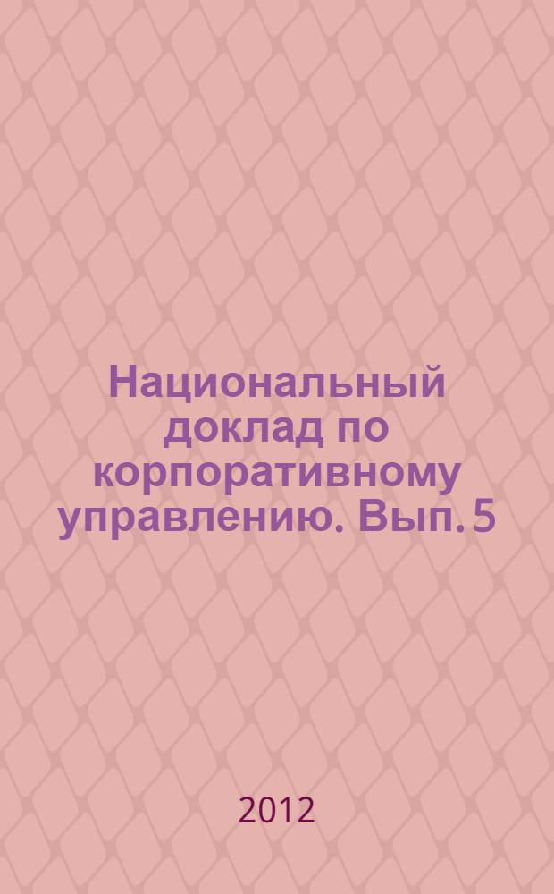 Национальный доклад по корпоративному управлению. Вып. 5