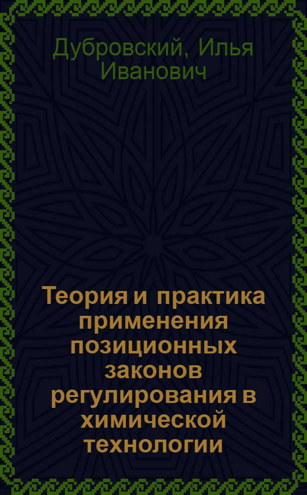 Теория и практика применения позиционных законов регулирования в химической технологии : учебное пособие