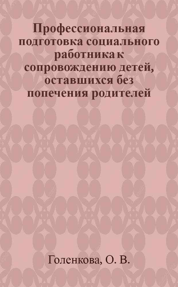 Профессиональная подготовка социального работника к сопровождению детей, оставшихся без попечения родителей