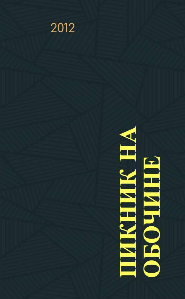 Пикник на обочине : фантастический роман